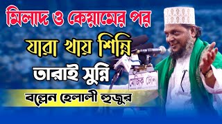 মিলাদ কেয়ামের পর যারা খায় শিন্নি তারা ই সুন্নি বল্লেন,মোসারফ হোসেন হেলালী  | voice of sunnah