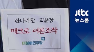 '한나라·새누리 매크로 여론조작 의혹'…민주당, 검찰 고발