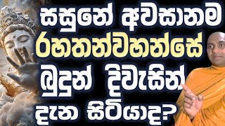 AI රොබෝලා සහ අපි හිතන විදිය එකමද, predetermined world   Ven Bandaraweal Wangeesa thero