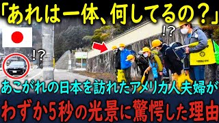 【海外の反応】「あれは一体、何の意味があるの？」あこがれの日本を訪れたアメリカ人夫婦が、路上で偶然目撃した光景に驚愕した理由