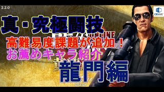 【龍オン実況】真・究極闘技龍門・6月度高難易度課題クリア！【龍が如くONLINE】