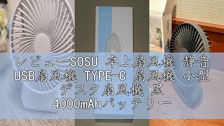 レビューSOSU 卓上扇風機 静音 USB扇風機 TYPE-C 扇風機 小型 デスク扇風機 黒 4000mAhバッテリー内蔵 12時間連続使用 4段階風量 USB充電式 軽量 省エネ 部屋 外出 車