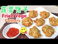 How To Make Fried Vege Fritters 蔬菜饼子 Super Crispy Chinese Style Fried Vegetables【No Cook No Life包会煮】