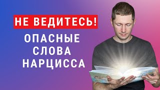 Любимые фразы нарциссов и манипуляторов.  Если слышите это — вами манипулируют!