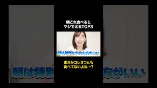 猛烈に太る朝食3選!!一瞬で血液ドロドロ！体脂肪が増える「危険な」朝ごはんTOP3その１【ダイエット】
