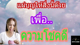 EP.144 ตั้งสัจจะอธิษฐานแผ่บุญให้สิ่งนี้ด้วยก่อนที่จะสวดพระคาถามหาจักรพรรดิเพื่อความโชคดี