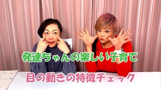 発達ちゃんの楽しい子育て　第88回　目の動きの特徴チェック