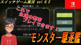 【モンスター駆逐艦】Vol.6.5 永遠の都市がプレイできない人へこちら《生き残り ローグライク》【switchゲームプレイ】