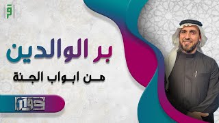 بر الوالدين | حوار | د.احمد حمودة