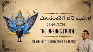 ಮೀನರಾಶಿಗೆ ಶನಿ The Unsung Truth,All you need to know about the Shani transit in Meena  29-March-2024