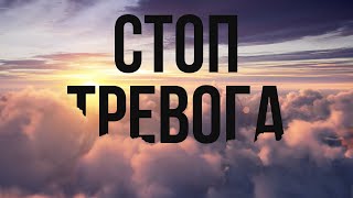 🔥 Медитация: Управляй тревогой! | Стоп тревога! 🧘🏼‍♀️