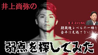 【 井上尚弥の弱点を探してみた】顕微鏡レベルの一瞬を金平は見逃さない！