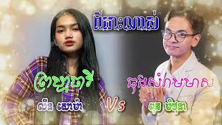 បទថ្មី  ចាក់ដោត​​ ធុងសំរាមមាស​​​ :ព្រហ្មចារី