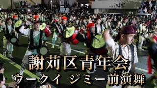 謝苅区青年会 ウークイ ジミー前演舞 令和6年8月18日【#謝苅区青年会】