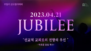 [선교적 교회로의 전향의 우선 (마9:37~ 38)] 박호종 목사_2023.4.21_8시간 연속 Jubilee Worship