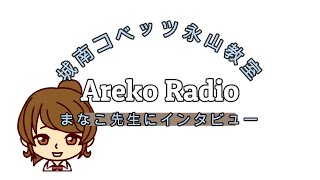 「まなこ先生にインタビュー・職人!?」勉強のお供Areko Radio 　城南コベッツ永山教室