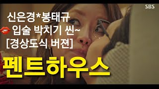 드라마 평론. 펜트하우스2    👄신은경*봉태규👄입술 박치기 씬~[경상도식 버젼]