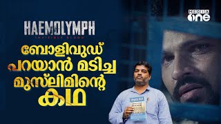 കശ്മീർ ഫയൽസ് കാലത്തെ ഹിമോലിംഫ് | Haemolymph, Wahid Sheikh