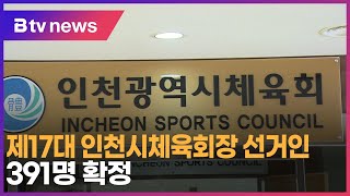 제17대 인천시체육회장 선거인 391명 확정