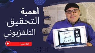 التحقيق الصحفي - journalistic investigation