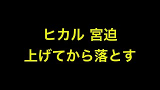 ヒカル 宮迫 上げてから落とす #Shorts