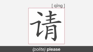 【HSK1】请 | Stroke Order | Pronunciation