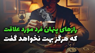 نشانه ها با شراره - رازهای پنهان فرد مورد علاقت که هرگز بهت نخواهد گفت