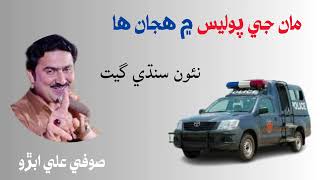 Je Man B Hujan Ha Police Mn || Sindhi Song || Today's Trend