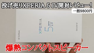 投げ売り中のXPERIA 5 IVを開封レビュー！熱やばすぎだろ！