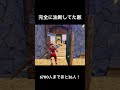 完全に油断してた敵 フォートナイト fortnite shorts