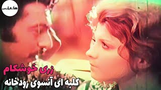 🌻 نسخه کامل فیلم قدیمی کلبه ای آنسوی رودخانه | ۱۳۵۰ | کانال هزار و یک شب 🌻