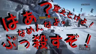 BF4実況！相手に倒されて発狂、暴言中の主w