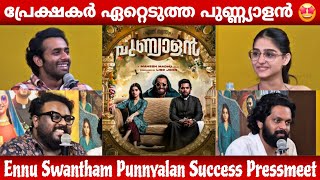 പ്രേക്ഷകർ ഏറ്റെടുത്ത വിജയം 🔥 | Punnyalan Success Pressmeet | Arjun Ashokan | Anaswara Rajan | Balu |