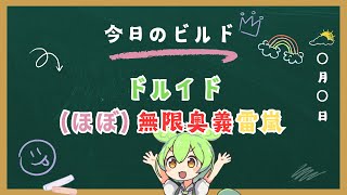 【ディアブロ４】雷嵐ドルイド紹介【シーズン5】