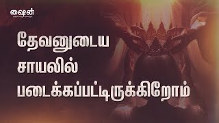 எதில் நாம் தேவனுடைய சாயலில் இருக்கிறோம்? | In Which We Are Like God? Shine | Devotional | Tamil