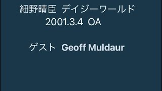 細野晴臣デイジーワールド   2001.3.4  ゲスト ジェフ・マルダー   （Hosono Haruomi Daisy World    Geoff Muldaur )