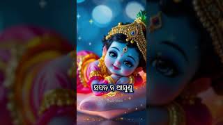 #ସପନ ନ ଆଶୁଣୁ .. ତୁ ଆସି ଦିସି ଯାଉ💕🌿💕#sri krishna kanhaiya natkhat kanha 🍁#shot_videos #status #ytsho