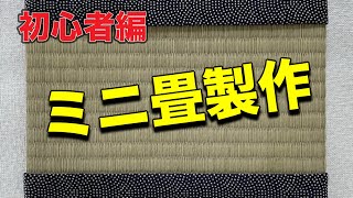 ミニ畳制作（初心者編）