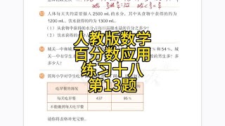 人教版小学数学，六年级上册百分数（一）练习十八第13题