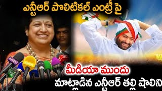 ఎన్టీఆర్ పొలిటికల్ ఎంట్రీ పై మీడియా ముందు మాట్లాడిన ఎన్టీఆర్ తల్లి షాలిని | NTR mother Shalini News|