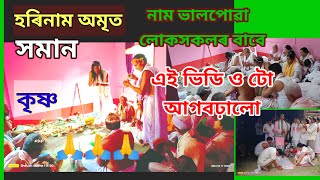 নাম।Adhyatmiktatatva.কীৰ্তন ঘোষা।।নামঘোষা।।নাম।।কৃষ্ণ স্তুতি।ঘোষানাম।ভাগৱত পাঠ।থিয় নাম,