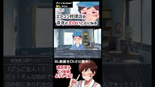 【BLアニメ（BLボイス）】修理屋の青年と暑い部屋の中で、、、 #shorts 版【ゲイvtuber】須戸コウ