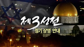 [Brad TV] 제3성전 정기 상영 안내