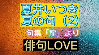 2022年6月24日「夏井いつき　夏の句 (2) 『句集龍』より」 俳句LOVE