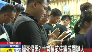 20130710中天新聞　操死役男　士官長范佐憲成關鍵人？