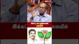 இக்கட்டான சூழ்நிலையில் ADMK.! - Ravindran Duraisamy #admk #eps #edappadipalanisamy #seeman #ibctamil