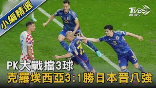 PK大戰擋3球 克羅埃西亞3:1勝日本晉八強｜TVBS新聞 @TVBSNEWS02