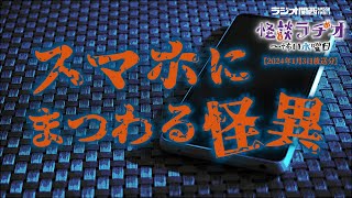 スマホにまつわる怪異 【怪談ラヂオ～怖い水曜日】2024年01月03日放送