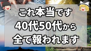 【ゆっくり解説】これまでの苦労が全て報われて晩年に人生超好転していく人の特徴7選