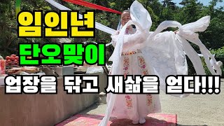 임인년 단오맞이 가화만사성 합동굿! 대운 대복 받으소서!